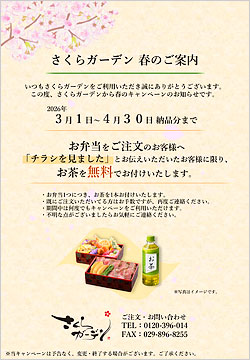 さくらガーデン春のキャンペーンのご案内