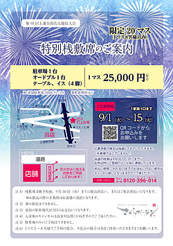 特別桟敷席ご予約開始のお知らせ