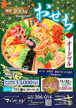 おせちオードブルご案内